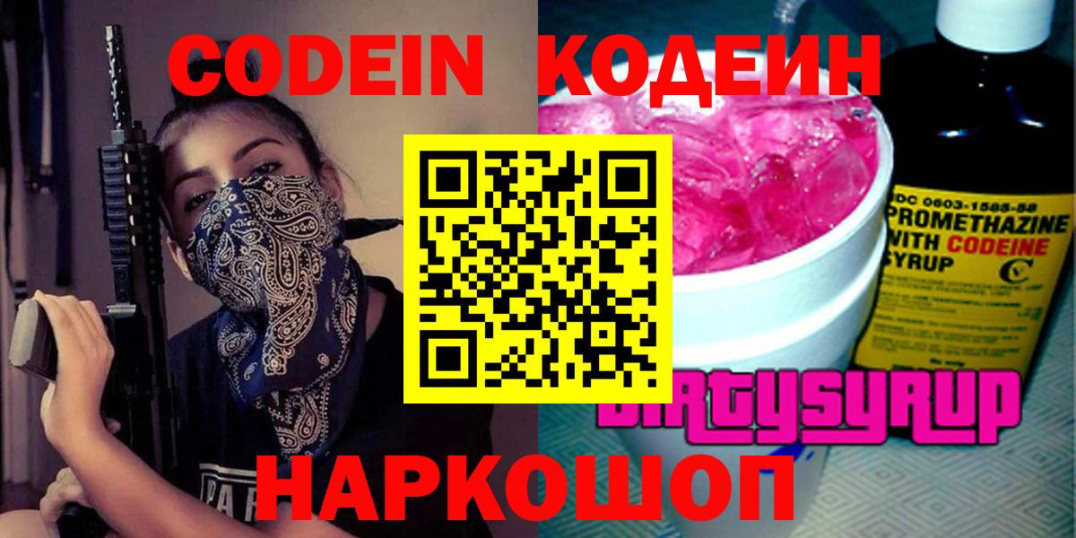 Кодеин Purple Drank  Вход с VPN  Кодеин напиток Lean (лин)  Полысаево 